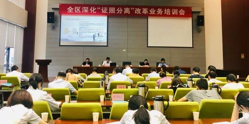 強(qiáng)化業(yè)務(wù)培訓(xùn) 抓好改革落實(shí)——區(qū)協(xié)調(diào)辦召開(kāi)全區(qū)深化'證照分離'改革業(yè)務(wù)培訓(xùn)會(huì)